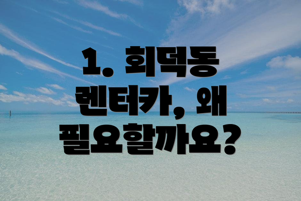 1. 회덕동 렌터카, 왜 필요할까요?