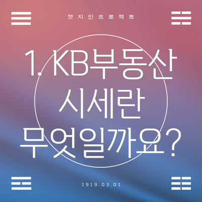 1. KB부동산 시세란 무엇일까요?