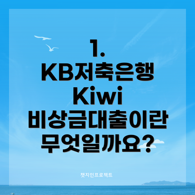 1. KB저축은행 Kiwi 비상금대출이란 무엇일까요?