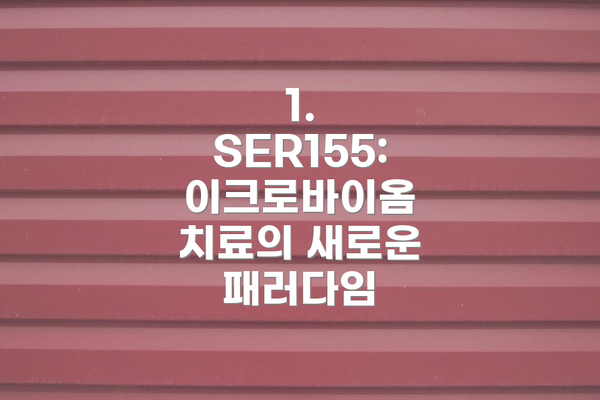 1. SER155: 이크로바이옴 치료의 새로운 패러다임