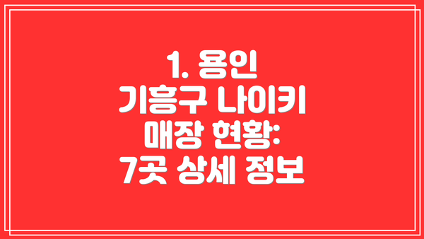 1. 용인 기흥구 나이키 매장 현황: 7곳 상세 정보