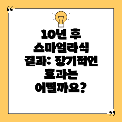 10년 후 스마일라식 결과: 장기적인 효과는 어떨까요?