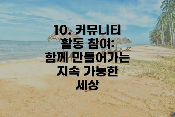 10. 커뮤니티 활동 참여: 함께 만들어가는 지속 가능한 세상