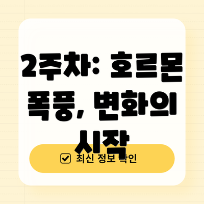 2주차: 호르몬 폭풍, 변화의 시작