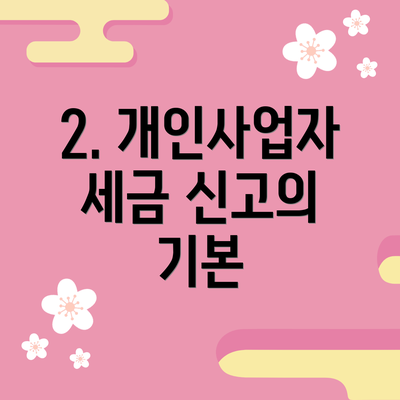 2. 개인사업자 세금 신고의 기본