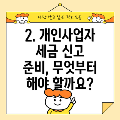 2. 개인사업자 세금 신고 준비, 무엇부터 해야 할까요?