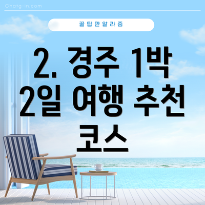 2. 경주 1박 2일 여행 추천 코스