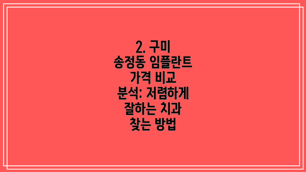 2. 구미 송정동 임플란트 가격 비교 분석: 저렴하게 잘하는 치과 찾는 방법