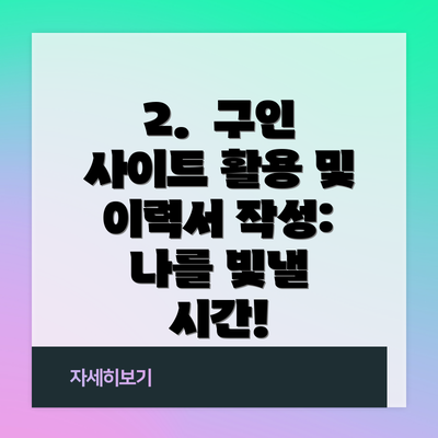 2.  구인 사이트 활용 및 이력서 작성:  나를 빛낼 시간!