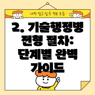 2. 기술행정병 전형 절차: 단계별 완벽 가이드