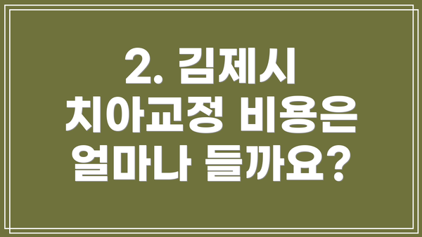 2. 김제시 치아교정 비용은 얼마나 들까요?