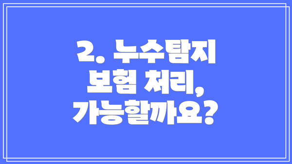 2. 누수탐지 보험 처리, 가능할까요?