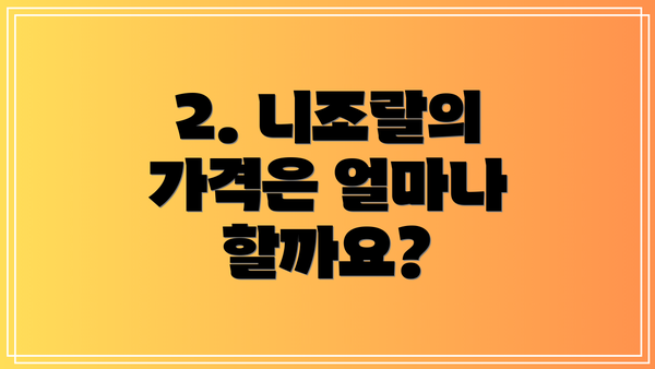 2. 니조랄의 가격은 얼마나 할까요?