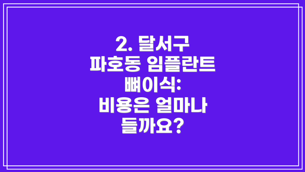 2. 달서구 파호동 임플란트 뼈이식:  비용은 얼마나 들까요?