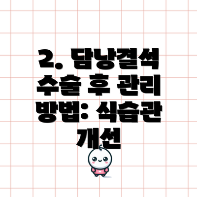 2. 담낭결석 수술 후 관리 방법: 식습관 개선
