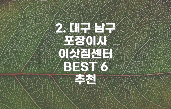 2. 대구 남구 포장이사 이삿짐센터 BEST 6 추천