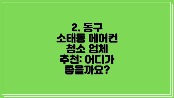 2. 동구 소태동 에어컨 청소 업체 추천: 어디가 좋을까요?