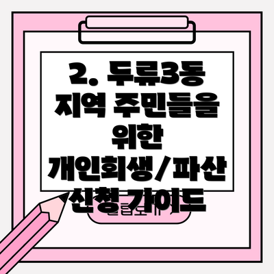 2. 두류3동 지역 주민들을 위한 개인회생/파산 신청 가이드