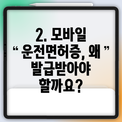 2. 모바일 운전면허증, 왜 발급받아야 할까요?