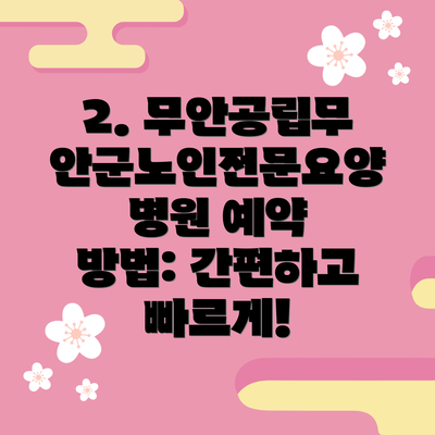 2. 무안공립무안군노인전문요양병원 예약 방법: 간편하고 빠르게!