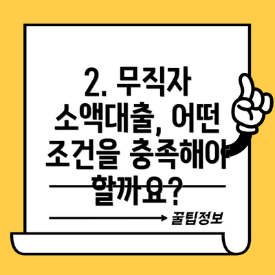 2. 무직자 소액대출, 어떤 조건을 충족해야 할까요?