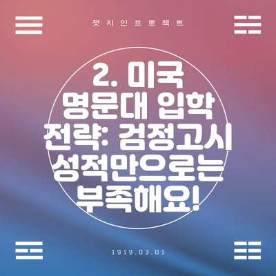 2. 미국 명문대 입학 전략: 검정고시 성적만으로는 부족해요!