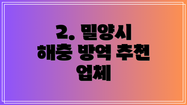 2. 밀양시 해충 방역 추천 업체