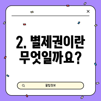 2. 별제권이란 무엇일까요?