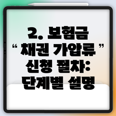 2. 보험금 채권 가압류 신청 절차: 단계별 설명