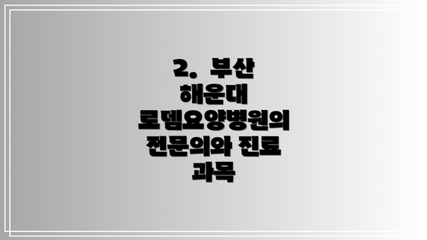 2. 부산 해운대 로뎀요양병원의 전문의와 진료 과목