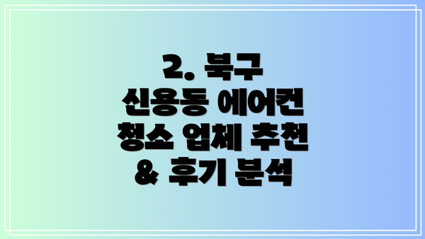 2. 북구 신용동 에어컨 청소 업체 추천 & 후기 분석