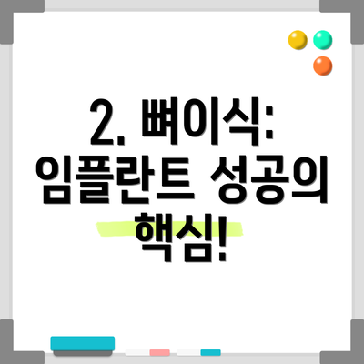 2. 뼈이식: 임플란트 성공의 핵심!