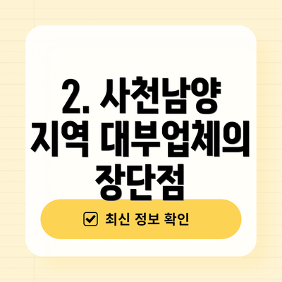 2. 사천남양 지역 대부업체의 장단점