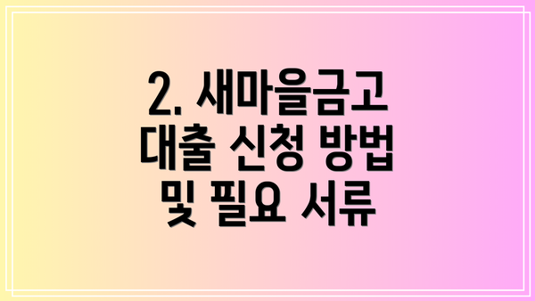 2. 새마을금고 대출 신청 방법 및 필요 서류