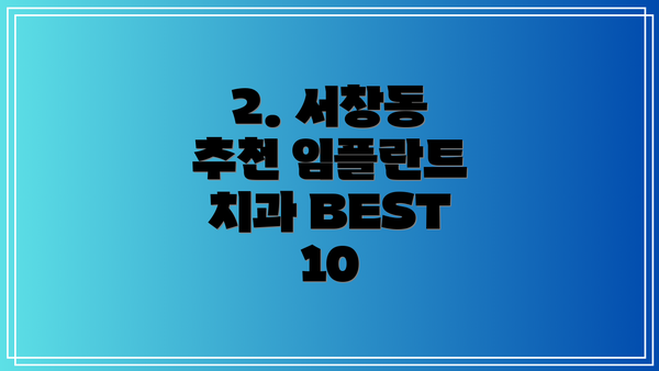 2. 서창동 추천 임플란트 치과 BEST 10