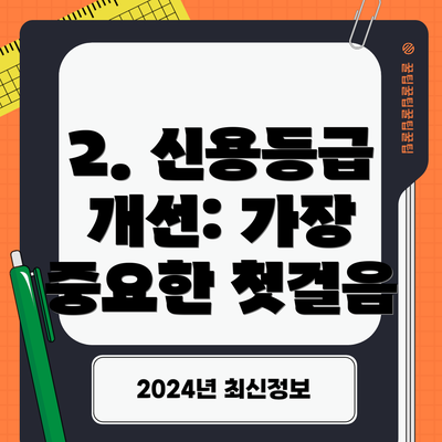 2. 신용등급 개선: 가장 중요한 첫걸음