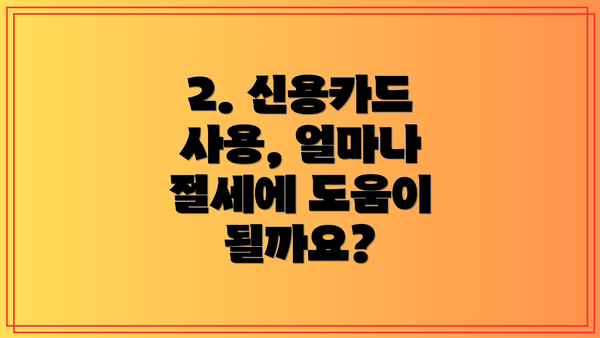 2. 신용카드 사용, 얼마나 절세에 도움이 될까요?