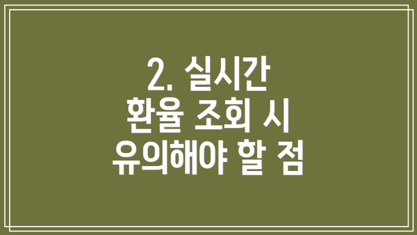2. 실시간 환율 조회 시 유의해야 할 점