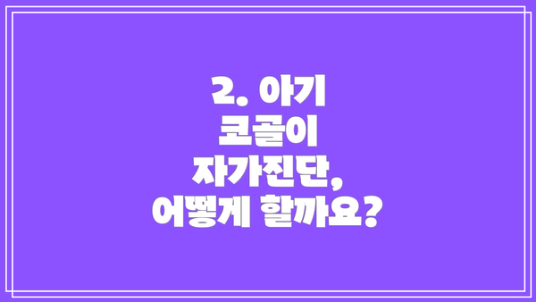 2. 아기 코골이 자가진단, 어떻게 할까요?