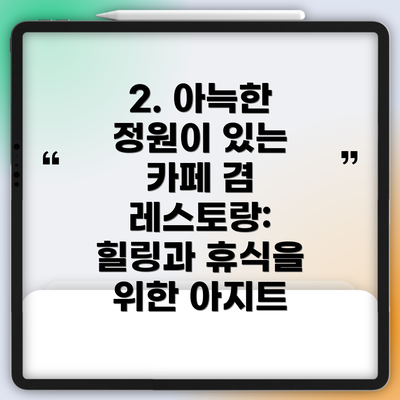 2. 아늑한 정원이 있는 카페 겸 레스토랑: 힐링과 휴식을 위한 아지트