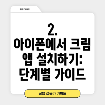 2.  아이폰에서 크림 앱 설치하기: 단계별 가이드
