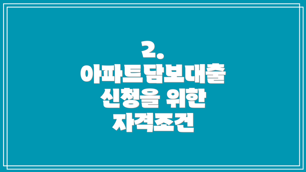 2. 아파트담보대출 신청을 위한 자격조건