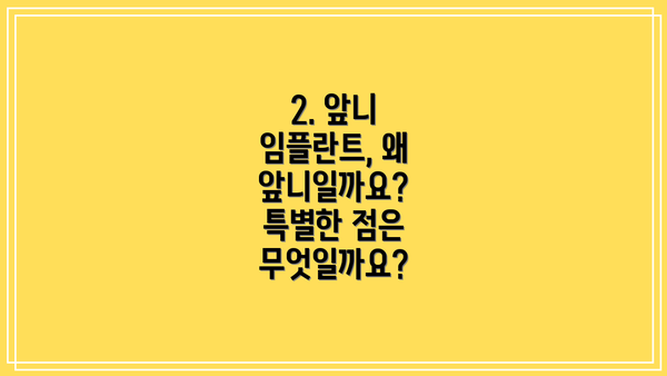 2. 앞니 임플란트, 왜 앞니일까요?  특별한 점은 무엇일까요?