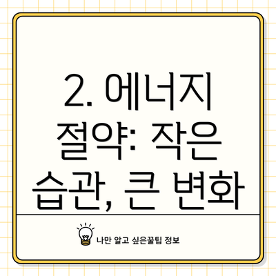 2. 에너지 절약: 작은 습관, 큰 변화