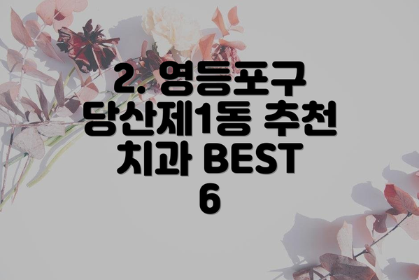 2. 영등포구 당산제1동 추천 치과 BEST 6