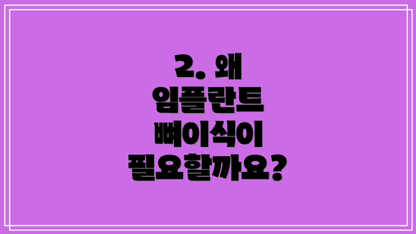 2. 왜 임플란트 뼈이식이 필요할까요?