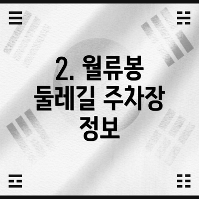 2. 월류봉 둘레길 주차장 정보