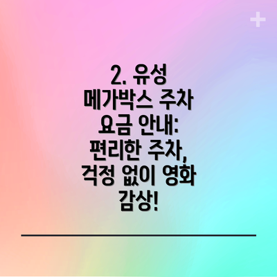 2. 유성 메가박스 주차 요금 안내: 편리한 주차, 걱정 없이 영화 감상!