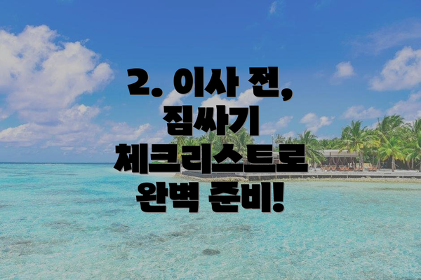 2. 이사 전, 짐싸기 체크리스트로 완벽 준비!