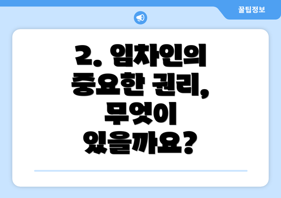 2. 임차인의 중요한 권리, 무엇이 있을까요?
